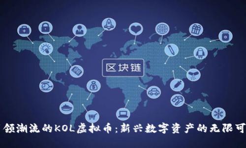 引领潮流的KOL虚拟币：新兴数字资产的无限可能