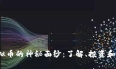 揭开T虚拟币的神秘面纱：了解、投资和未来趋势