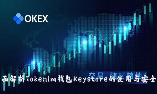 全面解析Tokenim钱包Keystore的使用与安全性