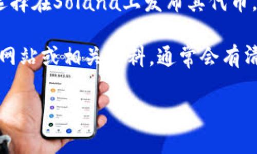 Tokenim 可能与多种区块链网络相关，但具体的使用网络会根据其应用和需求而有所不同。大多数情况下，Tokenim可能依赖于以下几种网络之一：

1. **以太坊（Ethereum）**: 以太坊网络是目前最流行的智能合约平台，很多代币（Token）都是在这个网络上发行的。
2. **币安智能链（Binance Smart Chain）**: 这个链非常适合开发去中心化应用（DApps）和发行代币，因为其费用相对较低，交易确认速度快。
3. **波卡（Polkadot）**: 波卡的多链架构允许不同的区块链之间进行交互，非常适合一些需要连接多个链的项目。
4. **Solana**: 以其高吞吐量和低费用，越来越多的项目选择在Solana上发布其代币。

要了解Tokenim具体用的是哪个网络，建议查看他们的官方网站或相关资料，通常会有清晰的说明。

如果你有其他具体的问题或想了解更多的信息，请告诉我！