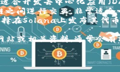 Tokenim 可能与多种区块链网络相关，但具体的使用网络会根据其应用和需求而有所不同。大多数情况下，Tokenim可能依赖于以下几种网络之一：

1. **以太坊（Ethereum）**: 以太坊网络是目前最流行的智能合约平台，很多代币（Token）都是在这个网络上发行的。
2. **币安智能链（Binance Smart Chain）**: 这个链非常适合开发去中心化应用（DApps）和发行代币，因为其费用相对较低，交易确认速度快。
3. **波卡（Polkadot）**: 波卡的多链架构允许不同的区块链之间进行交互，非常适合一些需要连接多个链的项目。
4. **Solana**: 以其高吞吐量和低费用，越来越多的项目选择在Solana上发布其代币。

要了解Tokenim具体用的是哪个网络，建议查看他们的官方网站或相关资料，通常会有清晰的说明。

如果你有其他具体的问题或想了解更多的信息，请告诉我！