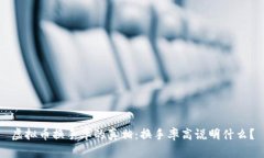 虚拟币换手率的真相：换手率高说明什么？