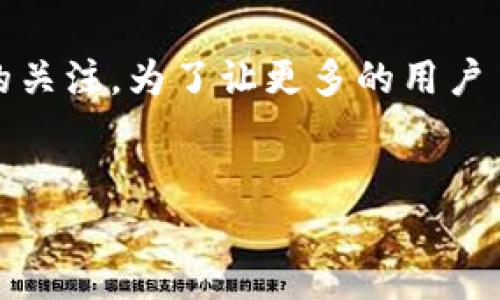 思考一个且的

在如今的数字经济时代，虚拟货币已经成为了人们投资和交易的新宠。在众多虚拟币中，ACMD（也就是ACM代币）逐渐引起了投资者的关注。为了让更多的用户了解ACMD这款虚拟币，我们为其设计了一个具有吸引力和价值的。这个将精准描述ACMD的特点，并吸引那些对虚拟币感兴趣的用户。


解密ACMD虚拟币：投资者的下一个财富机会