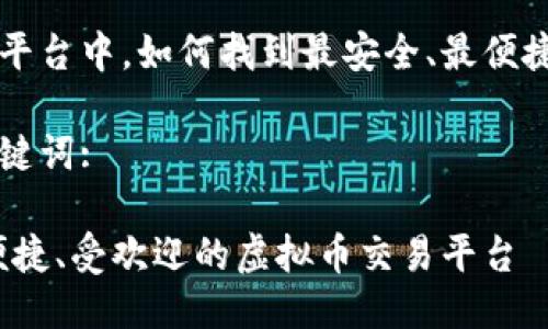 思考一个且的: 

在全网虚拟币交易平台中，如何找到最安全、最便捷、最受欢迎的选择？

精准的形容词和关键词: 

探索全网最安全、便捷、受欢迎的虚拟币交易平台