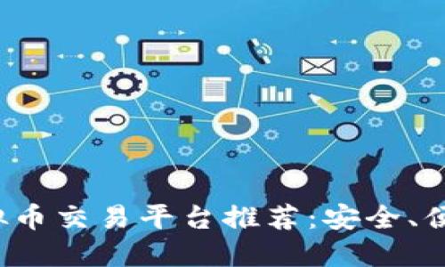 最新上线的虚拟币交易平台推荐：安全、便捷、高效的选择