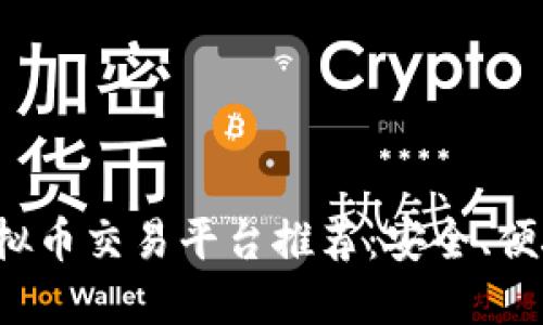 最新上线的虚拟币交易平台推荐：安全、便捷、高效的选择