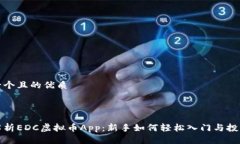 思考一个且的优质全面解析EDC虚拟币App：新手如