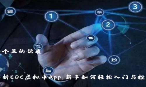 思考一个且的优质



全面解析EDC虚拟币App：新手如何轻松入门与投资技巧