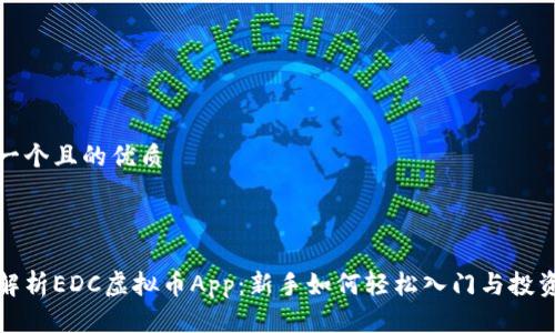 思考一个且的优质



全面解析EDC虚拟币App：新手如何轻松入门与投资技巧
