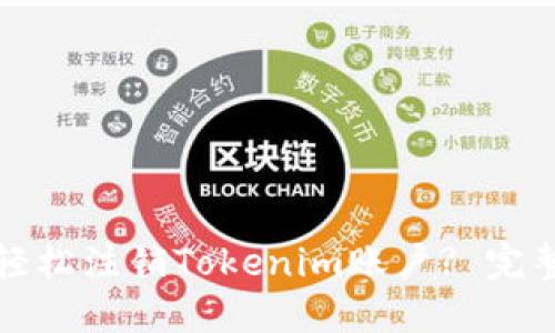 ### 如何轻松注销Tokenim账户? 完整指南与步骤