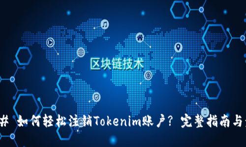 ### 如何轻松注销Tokenim账户? 完整指南与步骤