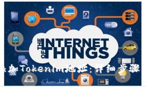 如何轻松添加Tokenim地址：详细步骤与用户指南