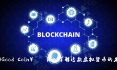 古德币（Good Coin）——深入了解这款虚拟货币的