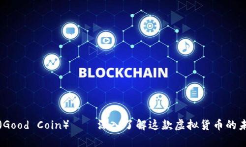 古德币（Good Coin）——深入了解这款虚拟货币的未来前景