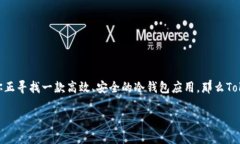 冷钱包Tokenim苹果下载在数字资产快速发展的今天