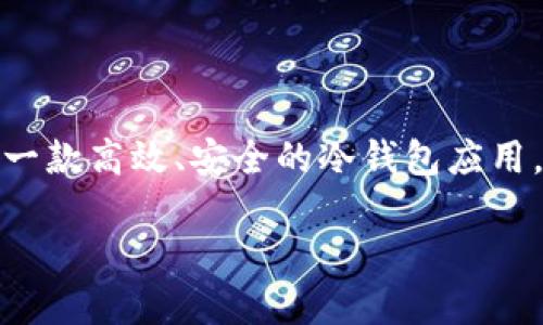 冷钱包Tokenim苹果下载

在数字资产快速发展的今天，越来越多的用户开始重视自己的虚拟货币安全。而冷钱包因其安全性高而受到不少投资者的青睐。如果你正寻找一款高效、安全的冷钱包应用，那么Tokenim绝对是你不容错过的选择。本文将详细介绍Tokenim的功能、下载过程及其优势，并回答一些用户在使用过程中可能遇到的问题。

安全可靠的冷钱包Tokenim苹果下载指南