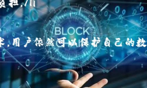 关于Tokenim助记词的移除讨论

在加密货币和区块链技术日益普及的今天，Tokenim等数字资产管理平台的使用频率逐渐上升。用户在使用这些平台时，往往会遇到一个重要问题：助记词是否需要移除？这是一个值得深入探讨的话题。

首先，我们需要明确什么是助记词。在加密货币领域，助记词是一组随机生成的单词，用于帮助用户恢复和访问自己的数字钱包。这组单词通常包括12到24个词，安全地保存着用户的私钥。一旦用户丢失了助记词，便意味着丢失了对自己资产的完全控制。

尽管助记词的重要性不言而喻，但一些用户开始考虑是否有必要移除助记词。这主要源于对安全性的担忧以及对新技术发展的持续关注。那么，接下来我们将探讨这个问题，并分析一些可能影响用户决策的因素。

为什么会考虑移除助记词？

对于许多人来说，助记词的管理成为一件繁琐且令人担忧的事情。一旦助记词丢失或泄露，用户将面临不可挽回的损失。因此，一些用户开始寻找无需记住助记词的解决方案，比如采用硬件钱包或去中心化应用（DApps），这些工具可能会提供额外的安全性和便利性。

助记词的安全隐患

助记词的安全隐患主要体现在以下几个方面：

ul
    listrong易被盗取：/strong如果助记词存储在不安全的地方，黑客可以轻易获取，进而窃取用户的资产。/li
    listrong信息遗忘：/strong随着时间的推移，用户可能忘记助记词，导致无法访问资产。/li
    listrong技术更新：/strong新兴的加密技术和钱包应用可能提供更好的安全性和便利性，使得传统助记词逐渐显得落后。/li
/ul

助记词依然重要的理由

尽管存在一些隐患，助记词仍然在许多情况下是不可或缺的。具体原因包括：

ul
    listrong完全控制：/strong使用助记词可以让用户在没有任何中介的情况下，完全控制自己的数字资产，这在去中心化的环境中是至关重要的。/li
    listrong简单易用：/strong助记词相较于复杂的私钥，易于人类记忆和书写，给用户提供了便利。/li
    listrong广泛兼容：/strong许多钱包和平台都依赖于助记词，确保跨平台的兼容性和互操作性。/li
/ul

如何安全管理助记词

为了降低助记词的风险，用户可以采取以下安全管理措施：

ul
    listrong纸质备份：/strong将助记词写在纸上，存放在一个安全的位置，避免电子存储可能带来的风险。/li
    listrong使用加密工具：/strong使用加密的软件或应用程序存储助记词，确保即使数据被盗也无法轻易访问。/li
    listrong设置多重身份验证：/strong许多数字钱包提供多重身份验证，为账户增添一层保护。/li
/ul

用户的决策取向

对于是否移除助记词，用户的决策过程取决于多个因素，包括他们的使用习惯、安全意识以及对技术的理解。

ul
    listrong技术水平：/strong有技术背景的用户或许能够更好地理解和管理助记词，而普通用户可能更倾向于使用新兴的解决方案。/li
    listrong资产价值：/strong持有大量资产的用户往往对安全性更加敏感，可能更倾向于保留助记词以保证完全控制。/li
    listrong市场反馈：/strong从社区或专业媒体获取的信息和建议可能会影响用户的选择，最新的研究和案例也会起到警示和启发的作用。/li
/ul

两个相关问题的思考

1. 助记词如何影响用户资产的安全性？

助记词在数字资产中的角色至关重要。它不仅是用户访问资产的钥匙，也是确认交易和执行转移的基本手段。如果助记词被泄露，恶意用户就能轻易访问到用户的所有数字资产，这给用户带来了巨大的经济风险。

相反，当用户妥善管理助记词时，可以享受到更高的安全性和透明性。例如，许多加密交易所和钱包提供了助记词的备份选项，以帮助用户在不幸丢失时恢复账户。这说明助记词的常规操作和安全性之间是密切相关的。

2. 有哪些替代方案可以代替助记词的功能？

随着技术的发展，一些新兴的替代方案已经开始出现，包括

ul
    listrong生物识别技术：/strong指纹、脸部识别等生物识别技术的应用使得用户可以通过生物特征来验证身份，无需记住助记词。/li
    listrong硬件钱包：/strong专门为加密资产设计的硬件钱包，不仅提供安全的存储环境，还可以通过USB连接到电脑或手机进行交易，从而提高安全性。/li
    listrong助记语音或图形密码：/strong一些新型钱包正在探索使用图形或甚至语音作为助记的方法，这可以减轻用户记忆负担。/li
/ul

总的来说，助记词在数字资产的管理中是不可忽视的重要组成部分。尽管它存在一定的风险，但通过有效的管理手段和利用新技术，用户依然可以保护自己的数字资产。同时，随着行业的持续创新，新的管理方式也在不断涌现，用户应保持警惕，随时关注行业动态，以做出最适合自己的决策。

Tokenim助记词是否应该被移除？探索安全盲点与替代方案