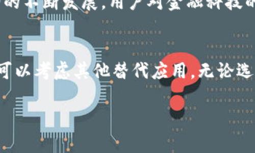在讨论“苹果是否可以下载Tokenim”这个问题之前，我们需要了解一些背景知识。Tokenim是一个相对较新的数字货币钱包应用，专注于提供安全、便捷的代币存储和交易服务。而苹果用户通常会对应用的可用性、安全性和功能性有较高的要求。接下来，我们将一一分析相关问题，并最终解决用户的疑虑。

什么是Tokenim？
Tokenim是一个为用户提供数字资产管理服务的应用程序。它不仅能够存储用户的加密货币，还支持代币的交易、交换以及其他与区块链相关的功能。用户可以通过Tokenim来查看实时的市场行情，轻松管理他们的资产。

苹果用户如何下载应用？
对于苹果用户来说，下载应用的主要途径是通过App Store。在App Store中，用户可以轻松找到和下载许多应用，包括各种钱包、交易所等金融类应用。那么，Tokenim的可用性和下载方式又是怎样的呢？

Tokenim在App Store的可用性
要确认Tokenim是否可以在苹果设备上下载，首先需要在App Store中搜索“Tokenim”。如果应用已经上线，用户将能够直接找到并下载。如果未找到，可能是因为该应用目前仅在Android平台上可用。通常情况下，新应用会优先在Android上发布，随后再推出iOS版本。

如何在苹果设备上找到类似应用？
如果Tokenim暂时未在App Store上架，用户可以搜索其他类似的数字货币钱包应用，比如MetaMask、Trust Wallet等。这些应用同样提供便捷的数字资产管理功能，用户可以根据自己的需求进行下载和使用。

Tokenim的安全性和功能性
对于任何数字货币钱包应用来说，安全性都是用户最为关心的问题之一。Tokenim作为一款新兴的钱包应用，在设计时就特别注重用户的资产安全。它支持多重身份验证，确保只有经过授权的用户才能访问资金。此外，Tokenim还提供了冷钱包存储选项，这大大降低了资产被盗的风险。

使用Tokenim的好处
首先，Tokenim的界面设计友好，用户即使是初学者也能快速上手。其次，它的技术支持团队响应迅速，在用户遇到问题时，能够提供及时的帮助。最后，Tokenim提供定期的安全更新，以确保用户的资产始终处于安全保护之中。

如何在Apple设备上安全地使用加密货币钱包？
即使用户找到可以下载的频繁应用，也有一些安全注意事项需要了解。首先，应该从官方的App Store下载应用，以确保软件的真实性。其次，用户要定期更改登录密码，并启用双重认证功能来增强账户安全。此外，切勿轻信陌生来源的投资建议或链接，谨防上当受骗。

关于Tokenim的未来发展
Tokenim作为一款新兴的数字货币钱包应用，其未来是否会迎头赶上其他老牌应用，仍有待观察。不过，可以预见的是，随着数字货币市场的不断发展，用户对金融科技的需求也会持续上升。Tokenim若能够持续用户体验，并提升安全性，就有望在未来的发展中占有一席之地。

总结
关于“苹果用户是否可以下载Tokenim”这个问题，答案要根据Tokenim在App Store的具体上线情况而定。若Tokenim目前不可用，用户可以考虑其他替代应用。无论选择何种应用，安全使用始终是第一位的。希望通过这篇文章，您能清楚了解Tokenim及其相关内容，做出明智的选择。

苹果是否可以下载Tokenim？了解数字货币钱包应用的选择与安全性