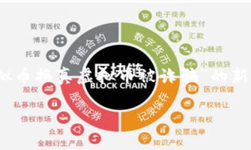 思考一个且的

在如今这个数字化迅猛发展的时代，很多人对虚拟币的兴趣逐渐加深，然而，随之而来的骗局也越来越多。许多人可能已经听说过“假虚拟币换真虚拟币被诈骗”的新闻，却又难以完全了解其中的细节和如何防范。为了帮助这些用户更好地识别和避免这样的骗局，我们将为他们提供一些有价值的信息。

警惕假虚拟币骗局：如何识别与防范