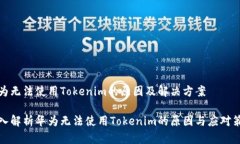 华为无法使用Tokenim的原因及解决方案深入解析华