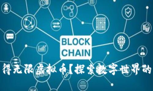 如何获得无限虚拟币？探索数字世界的新机会