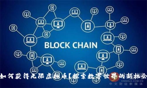 如何获得无限虚拟币？探索数字世界的新机会