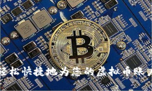 如何轻松快捷地为您的虚拟币账户充值
