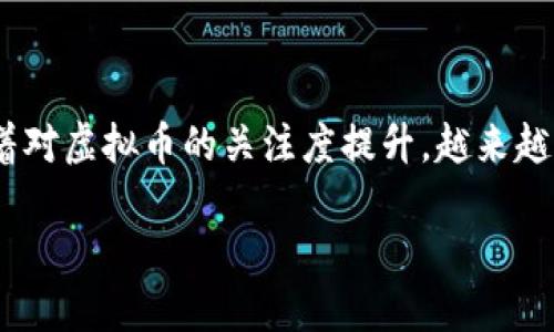 虚拟币游：拥有您自己的数字钱包，让投资更安全

在数字经济快速发展的时代，虚拟货币的热潮吸引了越来越多人加入这一投资和交易的行列。随着对虚拟币的关注度提升，越来越多的人开始思考一个问题：怎样才能安全地管理自己的虚拟资产？答案就是——拥有自己的钱包。

探索安全可靠的虚拟币游方式，享受数字资产管理的乐趣