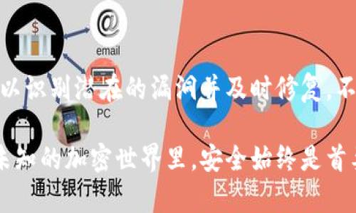 在当今数字货币和区块链的热潮中，各种数字钱包层出不穷，其中TP钱包和Tokenim钱包是备受关注的两种。这些钱包不仅是数字货币存储的工具，也承担着交易、交换和管理多种加密资产的重要角色。接下来，我们将深入探讨这两种钱包的特点、应用场景以及它们之间的区别，让我们一起进入这个充满机遇和挑战的虚拟货币世界。

什么是TP钱包？

TP钱包（TokenPocket Wallet）是一款多功能的数字资产管理工具，它支持多种类型的区块链资产管理。TP钱包最初是在2018年推出的，旨在为用户提供一个便捷、安全的数字资产存储和交易平台。这个钱包不仅可以存储主流的加密货币，如比特币和以太坊，还可以管理各种ERC20和TRC20代币。TP钱包的界面简单易用，适合新手以及经验丰富的用户。

TP钱包的功能特点

TP钱包的主要功能包括多链资产管理、去中心化交易、代币交换以及DApp的连接等。用户可以通过TP钱包直接访问多种去中心化应用，体验区块链技术带来的便利。例如，用户可以通过钱包参与去中心化金融项目（DeFi），进行流水线借贷和流动性挖矿。

更重要的是，TP钱包对用户隐私的保护相当重视。用户的私钥通过本地加密储存，提供了一定的安全层级。此外，TP钱包还具有一定的社区功能，用户可以通过钱包内的功能与其他持币者进行交流，分享投资心得，形成一个生机勃勃的社区文化。

什么是Tokenim钱包？

Tokenim钱包则是另外一种数字资产钱包，专注于便捷的数字资产管理和交易。与TP钱包类似，Tokenim旨在提供一个用户友好的界面，使所有用户，无论是新手还是经验丰富的投资者，都可以轻松操作。Tokenim致力于创造一个无缝且安全的加密货币交易体验。

Tokenim钱包的功能特点

Tokenim钱包能支持多种加密资产的存储和管理，提供即时交易功能，让用户能够便捷地进行买卖。它的特点在于良好的用户体验和较快的交易速度，旨在降低用户的交易成本，提升效率。此外，Tokenim钱包还致力于提供教育漫画、视频等多种形式的学习资源，帮助用户更好地理解数字货币和区块链技能。

TP钱包与Tokenim钱包的比较

尽管TP钱包和Tokenim钱包都有许多相似之处，如易用性和多资产管理能力，但它们在一些细节上也存在区别。TP钱包更加强调去中心化的金融应用，提供的功能组合更为丰富；而Tokenim钱包则可能更多地侧重于用户体验和交易的便捷性。

此外，TP钱包有一个活跃的社区这个特点使其更适合喜欢交流和分享的用户，而Tokenim钱包则可能更吸引那些追求高效交易体验的用户。

总结

总的来说，TP钱包和Tokenim钱包各具特色，根据用户的不同需求，可以选择适合自己的钱包。用户在进行选择时，可以对比功能、用户界面、社区反馈等多种因素，从而做出最符合自我的决策。

常见问题解答

在了解TP钱包和Tokenim钱包的过程中，很多用户可能会有以下一些具体问题。

1. TP钱包有哪些优势和劣势？

TP钱包的优点在于它的多链支持和强大的社区功能。用户能自由管理不同的资产，并且可以通过社区获取新的投资信息和交换想法。TP钱包的用户界面设计友好，新用户上手较快。然而，缺点可能是在某些高峰期，网络拥堵可能导致交易速度减缓。此外，由于TP钱包支持多种去中心化应用，用户需要具备一定的区块链知识，以防在使用过程中出现资金损失。

2. Tokenim钱包在安全性方面如何？

Tokenim钱包在设计上十分注重用户的资产安全。它采用了先进的加密技术来确保用户的私钥和交易信息被妥善保护。同时，Tokenim钱包会定期接受安全审计，以识别潜在的漏洞并及时修复。不过，在使用任何数字钱包时，用户仍需遵循安全意识，如定期更换密码、启用双重验证等，以进一步增强账户安全。

总之，TP钱包和Tokenim钱包都是很优秀的数字资产管理工具。用户在选择钱包时，最好能够结合自身的需求和使用习惯，从而做出更为明智的选择。在这个充满未知的加密世界里，安全始终是首要的课题，而选择一个合适的钱包是保护自己资产的第一步。请时刻保持警惕，享受加密货币带来的便利与乐趣！