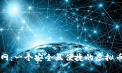探索群币网：一个安全且便捷的虚拟币交易平台