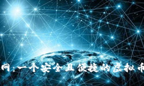 探索群币网：一个安全且便捷的虚拟币交易平台