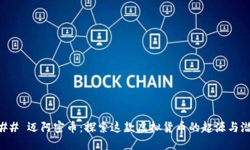 ### 迈阿密币：探索这款虚拟货币的起源与潜力