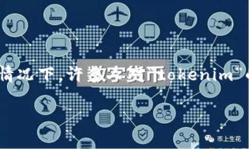 在今天的数字时代，网络安全是一个不可忽视的重要话题，尤其是在涉及加密货币和区块链技术的情况下，许多人对“tokenim”的安全性表示关心。那么，什么是tokenim？它的安全性又如何呢？接下来，我们将深入探讨这一问题。

tokenim的安全性分析：深入了解区块链技术背后的风险与防护