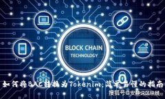 如何将BAC转换为Tokenim：简单易懂的指南