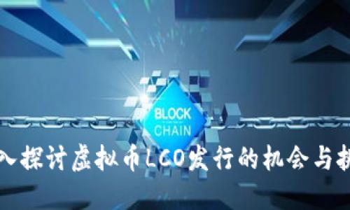 深入探讨虚拟币LCO发行的机会与挑战