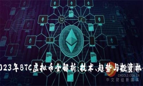 2023年BTC虚拟币全解析：技术、趋势与投资机会