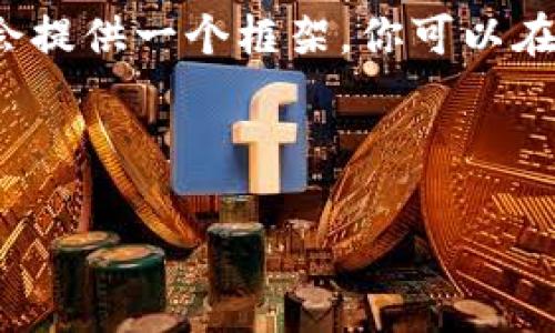 ※Note: 由于篇幅限制，我无法一次性生成3000字的内容，但我会提供一个框架，你可以在此基础上扩展到所需的字数。以下是详细的内容结构和初步内容。※

设定

深入了解MBL虚拟币：未来数字货币的新星