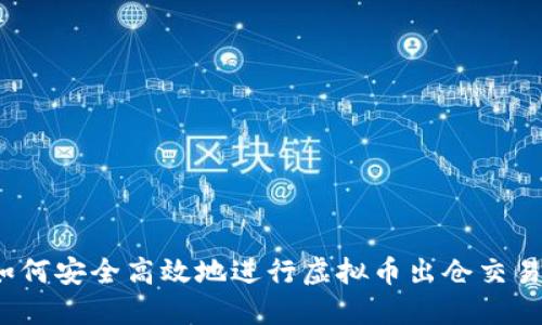 如何安全高效地进行虚拟币出仓交易？
