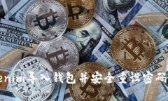 如何在Tokenim导入钱包并安全重设密码的详细指南