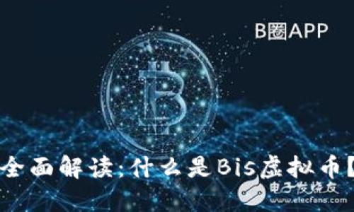 全面解读：什么是Bis虚拟币？