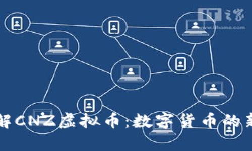 深入了解CNZ虚拟币：数字货币的新锐代表