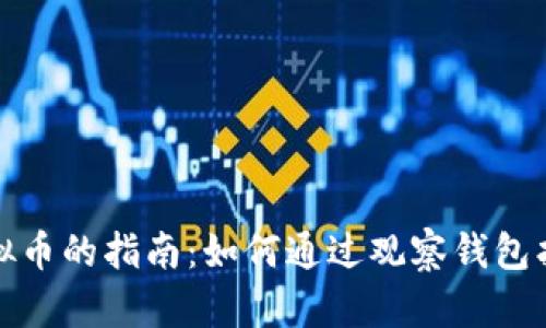 : 轻松找回虚拟币的指南：如何通过观察钱包找回丢失的资产