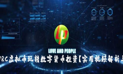 建议

如何利用VRC虚拟币玩转数字货币投资？实用视频解析与经验分享