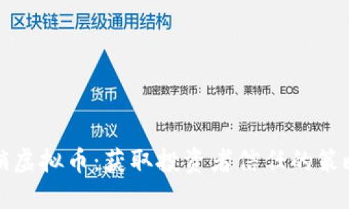 巧妙营销虚拟币：获取投资者信任的策略与技巧