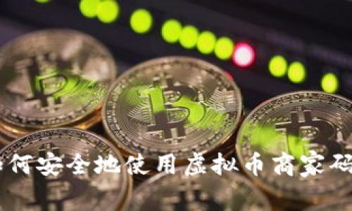 ### 如何安全地使用虚拟币商家码进行交易
