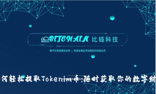 如何轻松提取Tokenim币：随时获取你的数字财富