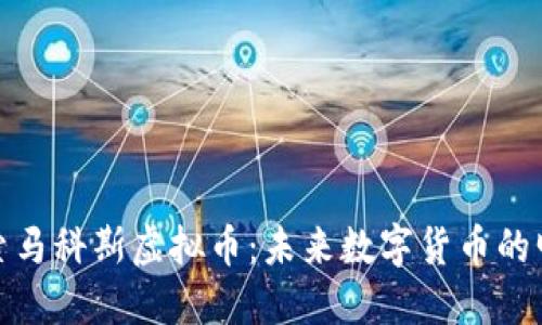 探索马科斯虚拟币：未来数字货币的明珠