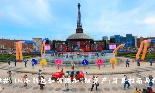 ### IM冷钱包如何添加T链资产：简易指南与技巧