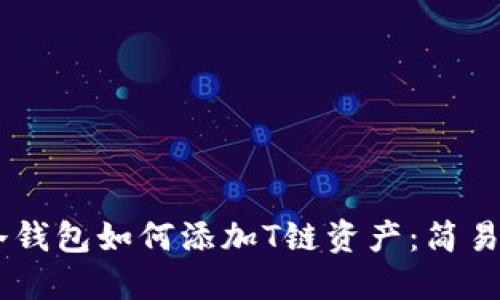 ### IM冷钱包如何添加T链资产：简易指南与技巧