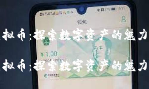 火火虚拟币：探索数字资产的魅力与未来

火火虚拟币：探索数字资产的魅力与未来